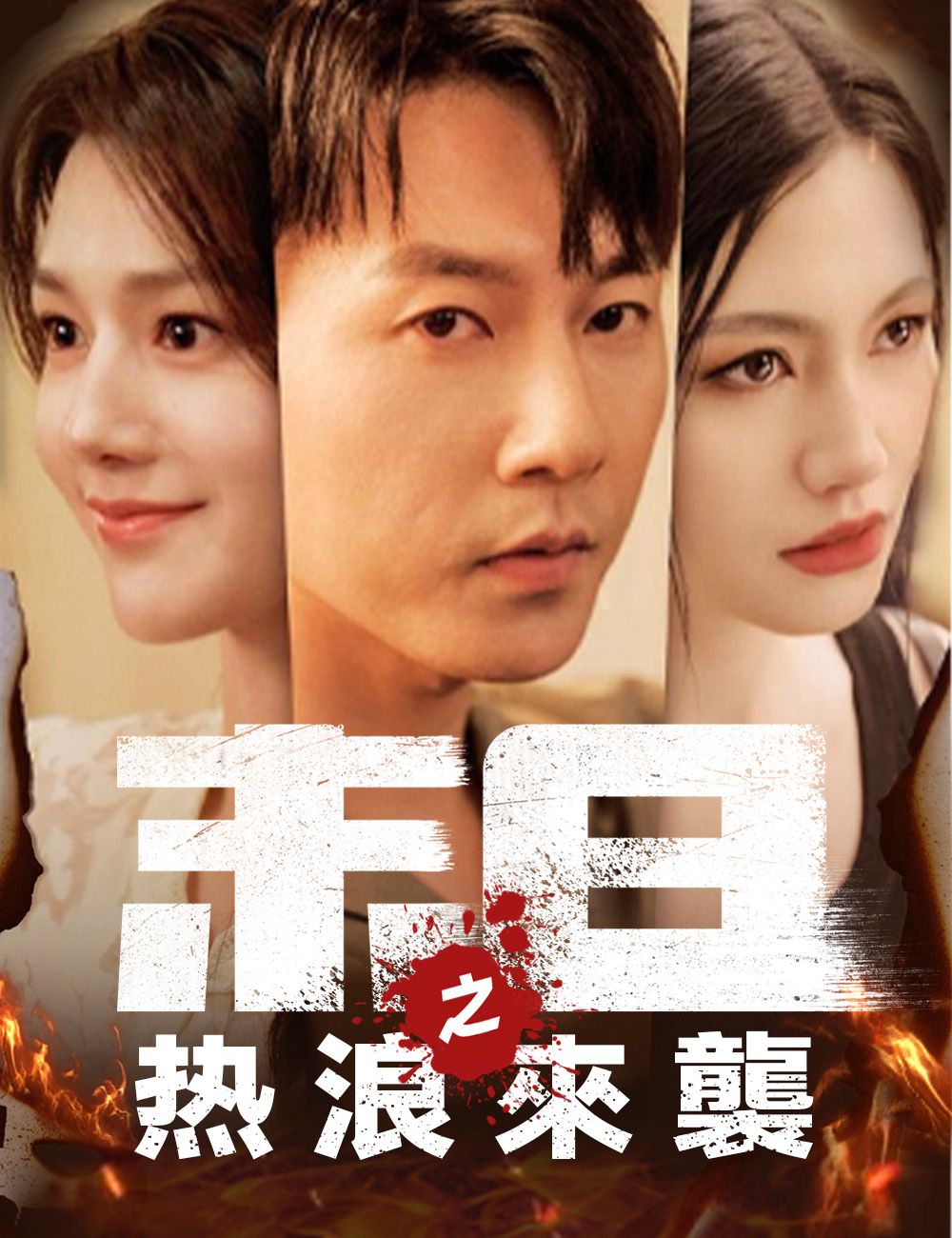Poster 末日之热浪來襲