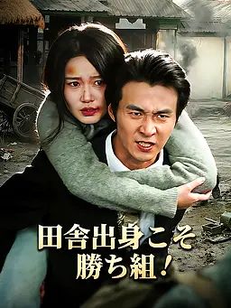 Poster 田舎出身こそ勝ち組！