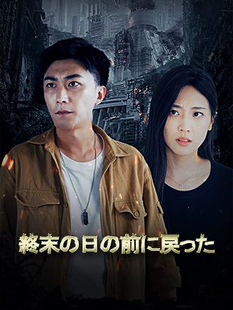 Poster 終末の日の前に戻った
