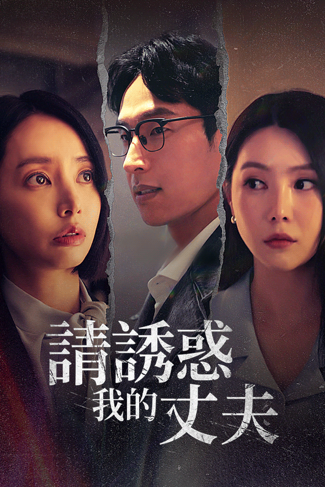 Poster 請誘惑我的丈夫