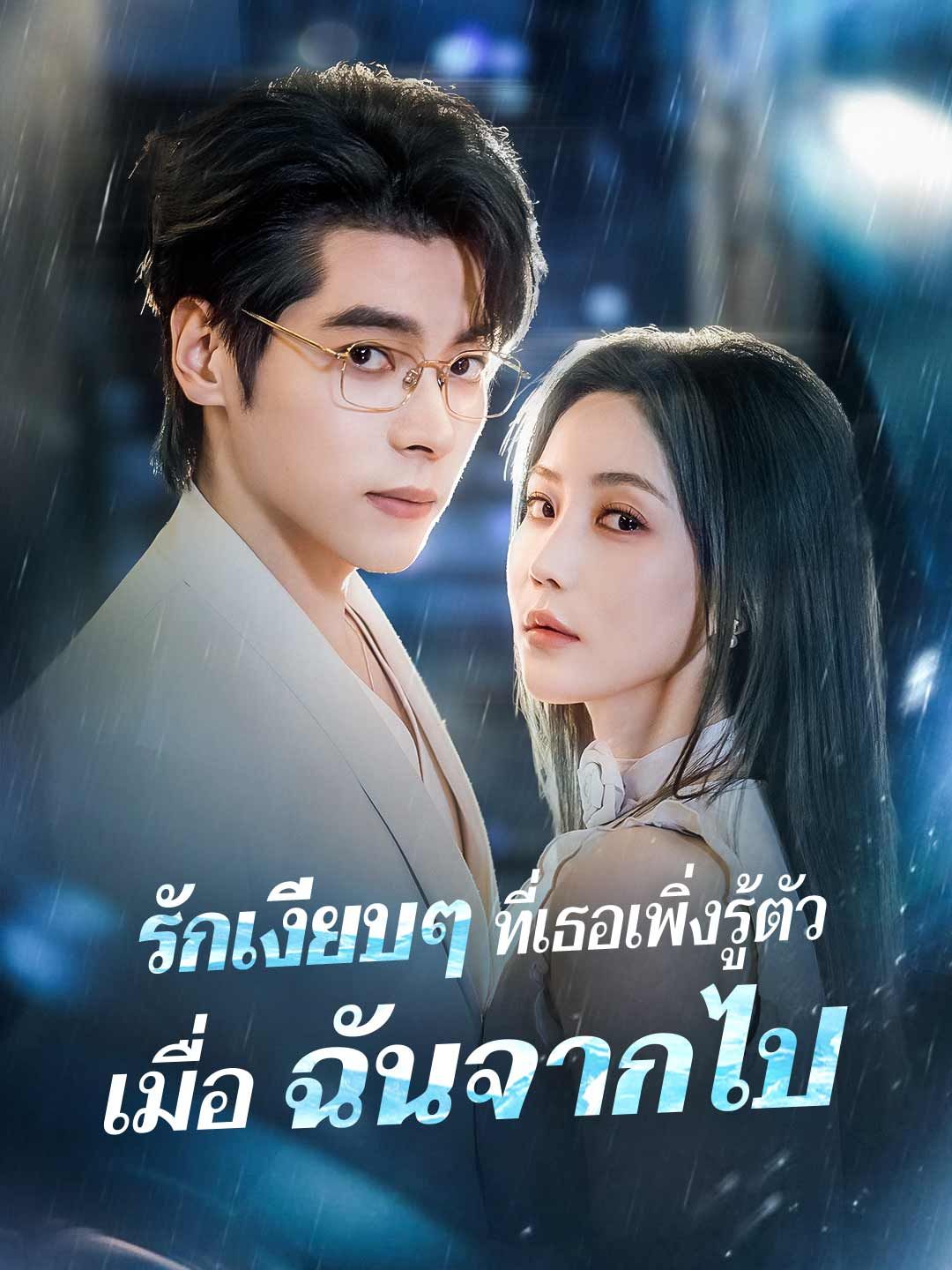 Poster (พากย์) รักเงียบๆ ที่เธอเพิ่งรู้ตัว เมื่อฉันจากไป