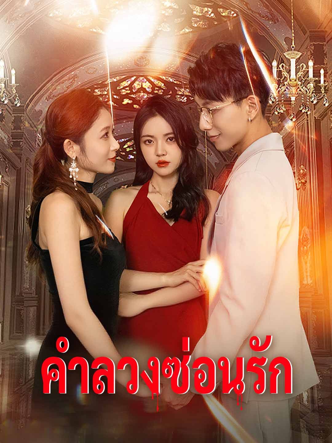 Poster (พากย์) คำลวงซ่อนรัก