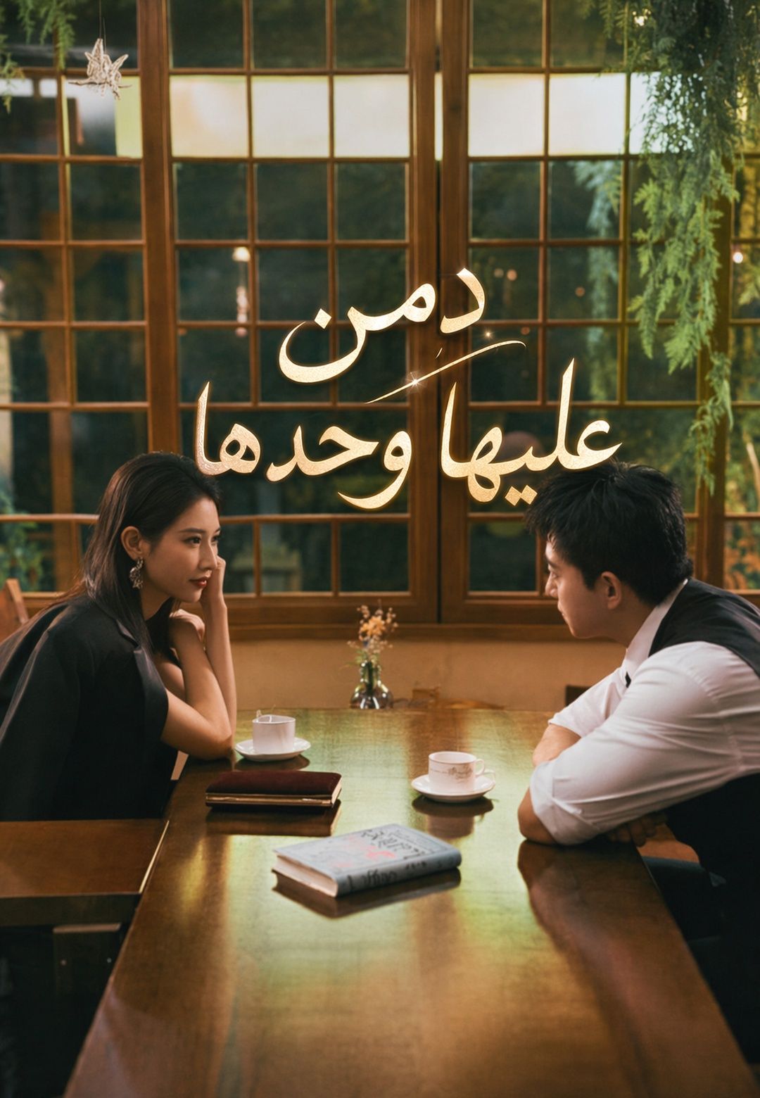 Poster دمن عليها وحدها