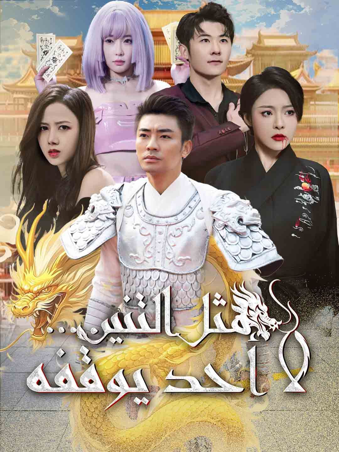 Poster مثل التنين...لا أحد يوقفه