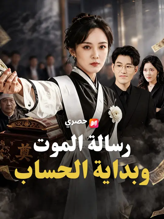 Poster رسالة الموت وبداية الحساب