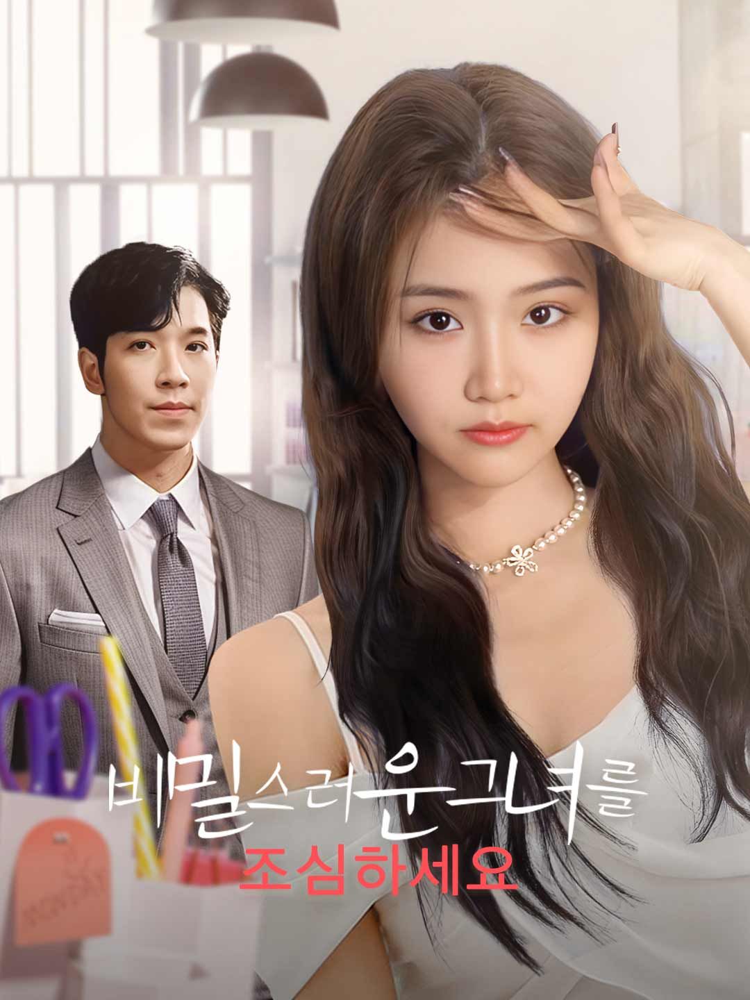 Poster 비밀스러운 그녀를 조심하세요
