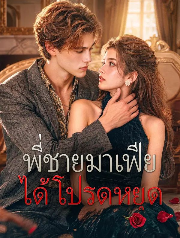 พี่ชายมาเฟีย ได้โปรดหยุด