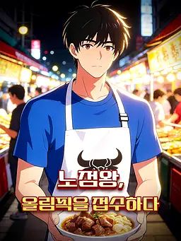 노점왕, 올림픽을 접수하다