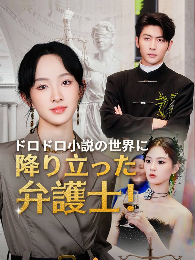 Poster ドロドロ小説の世界に降り立った弁護士！