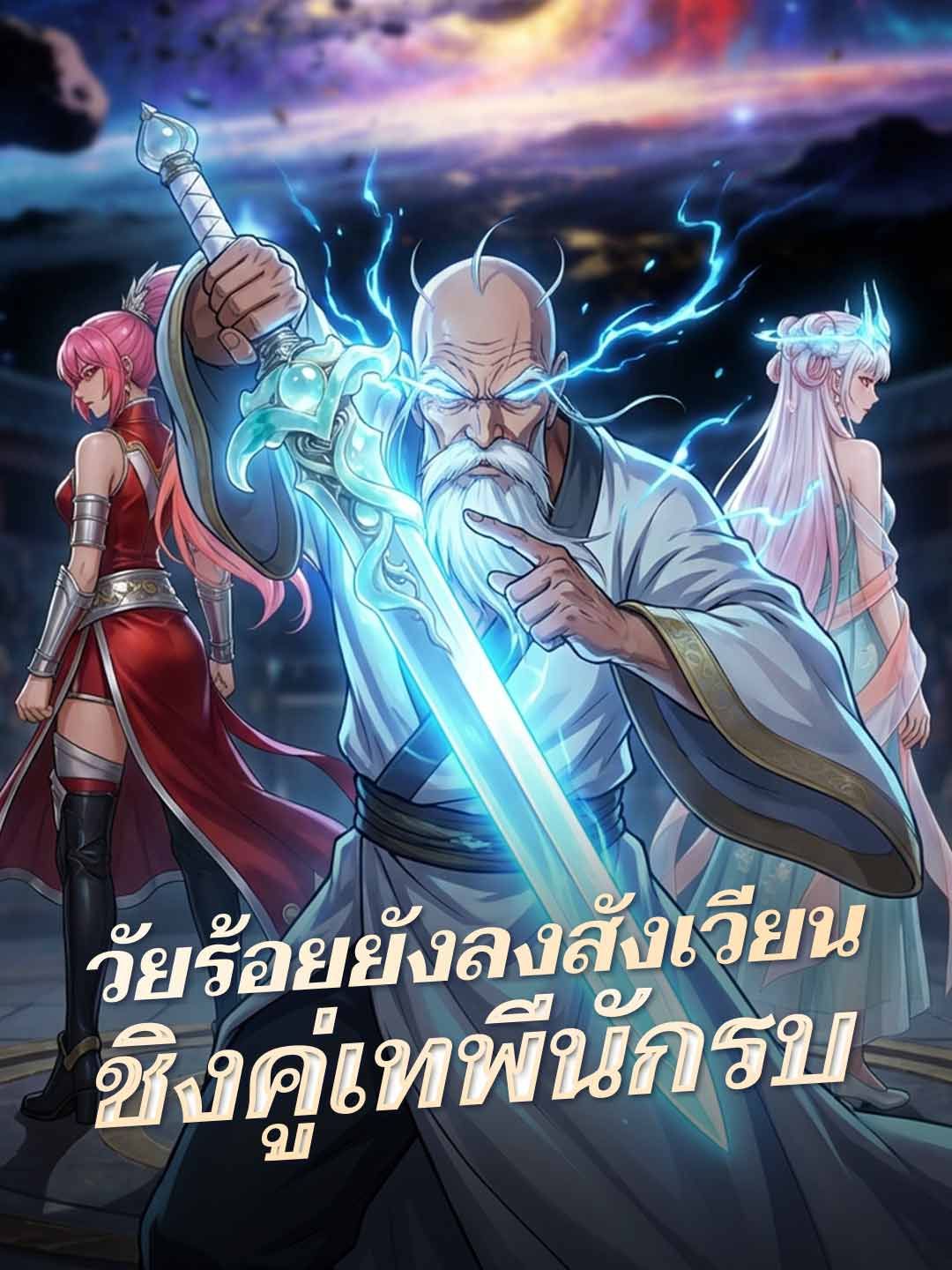 Poster วัยร้อยยังลงสังเวียน ชิงคู่เทพีนักรบ