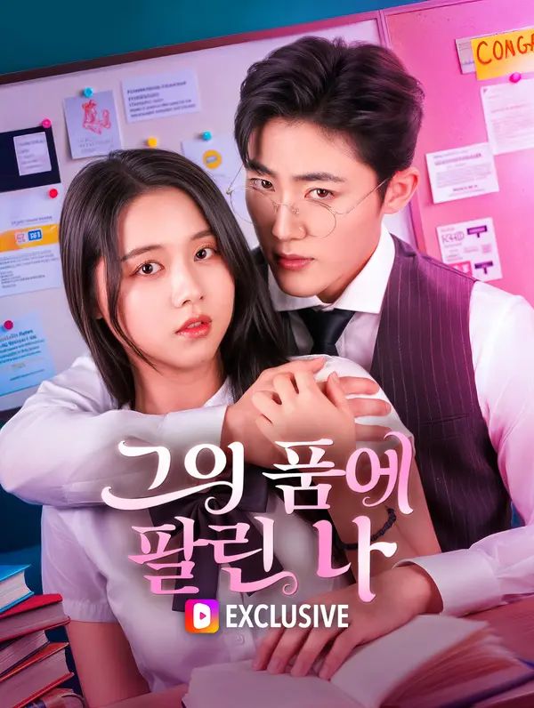Poster 그의 품에 팔린 나