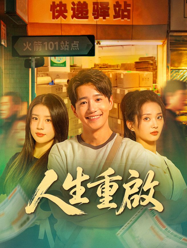 Poster 人生重啟