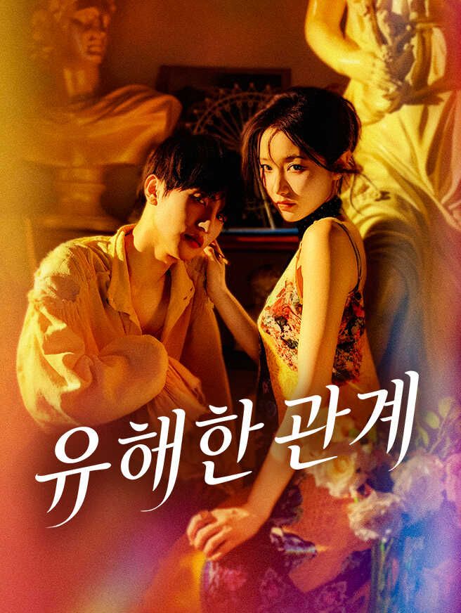 Poster 유해한 관계