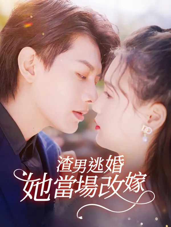 Poster 渣男逃婚她當場改嫁