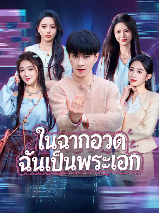 ในฉากอวด ฉันเป็นพระเอก