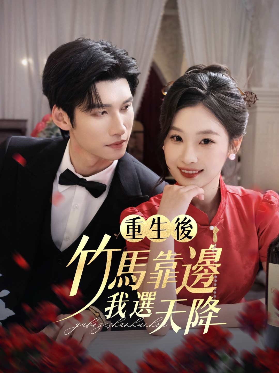 Poster 重生後，竹馬靠邊我選天降