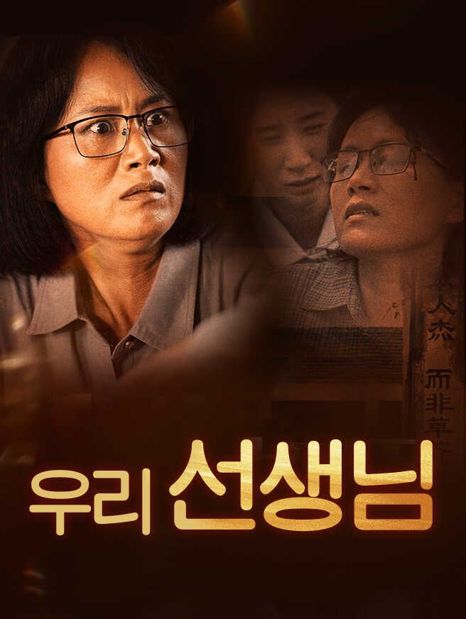 Poster 우리 선생님