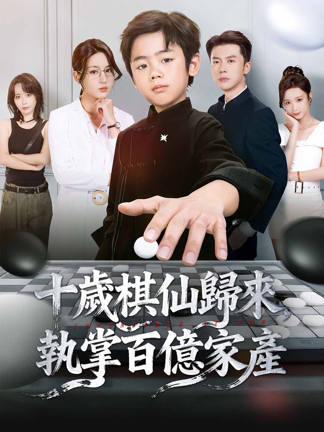 Poster 十歲棋仙歸來，執掌百億家產