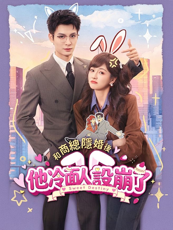 Poster 和商總隱婚後，他冷面人設崩了