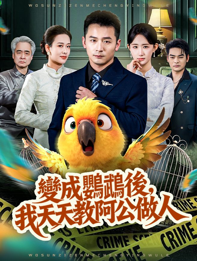 Poster 變成鸚鵡後，我天天教阿公做人