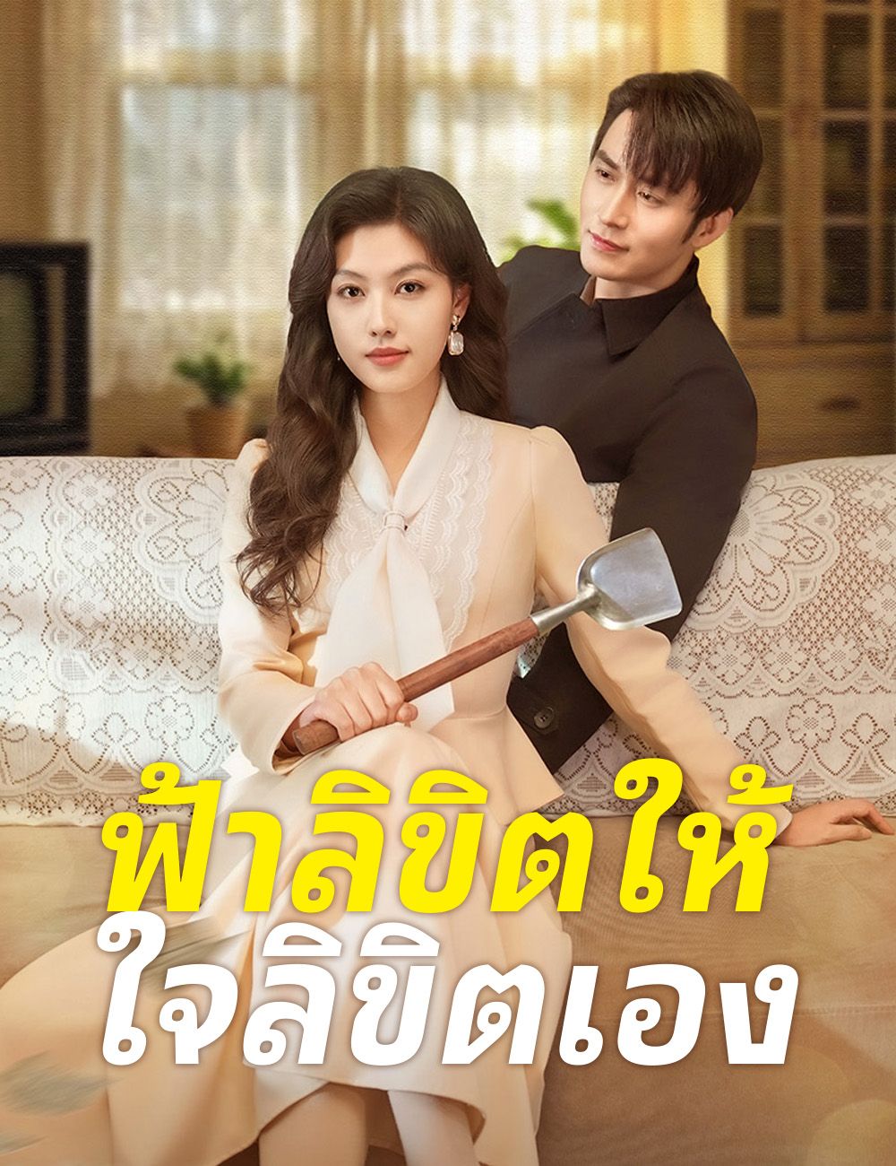 ฟ้าลิขิตให้ ใจลิขิตเอง