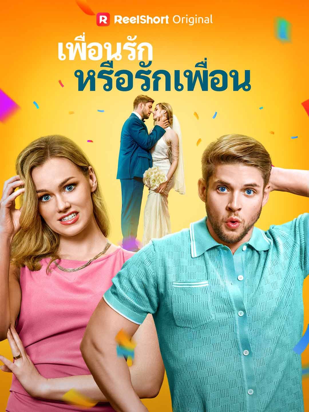 Poster เพื่อนรักหรือรักเพื่อน