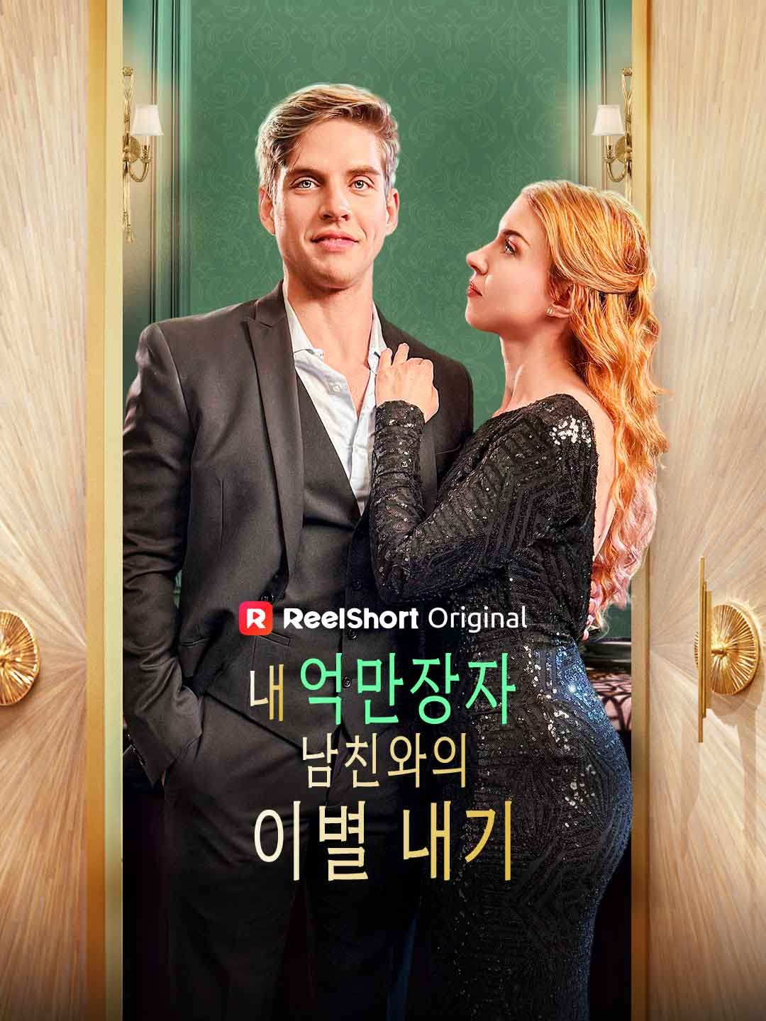 Poster 내 억만장자 남친와의 이별 내기