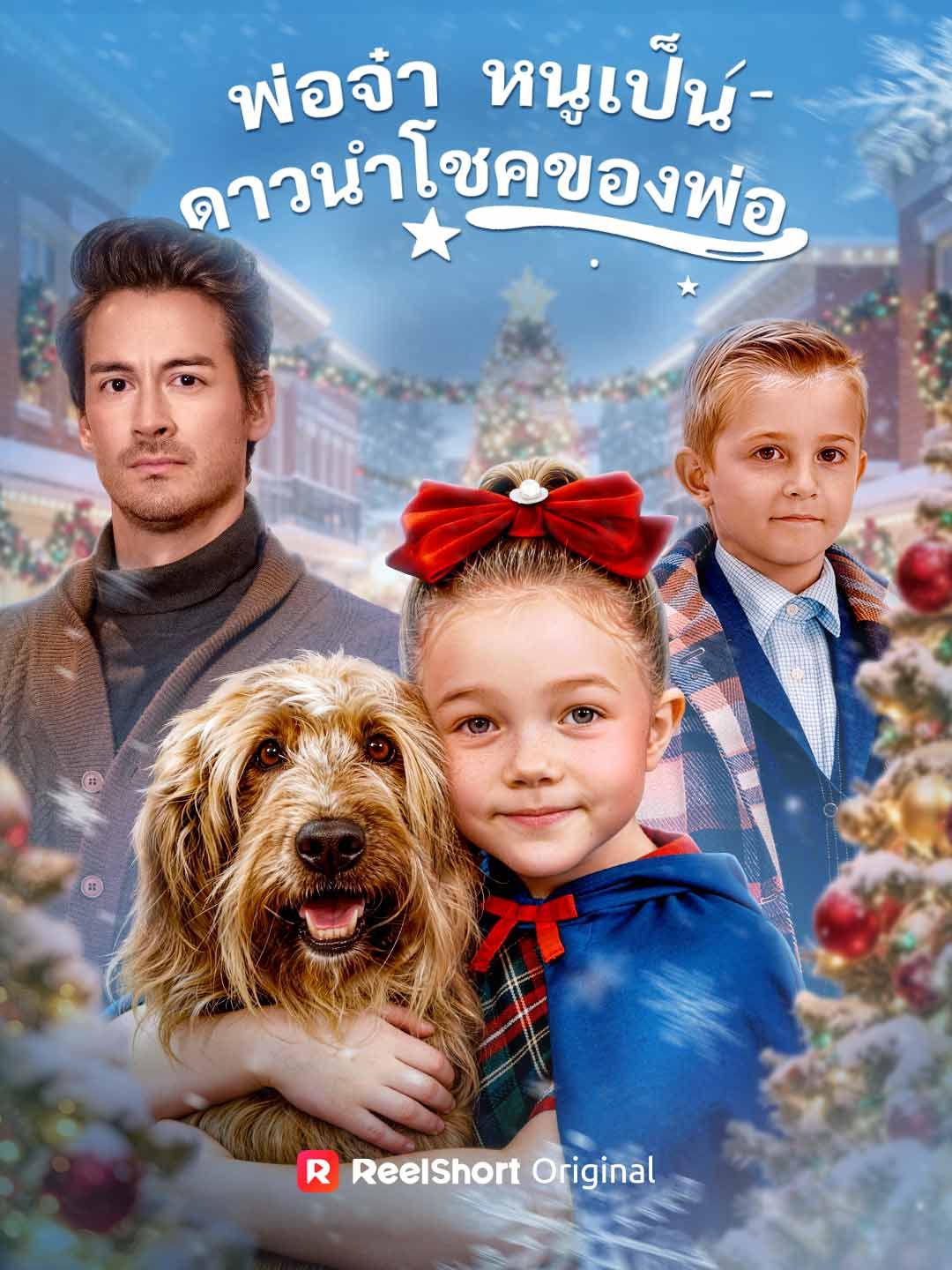Poster (พากย์) พ่อจ๋า หนูเป็นดาวนำโชคของพ่อ