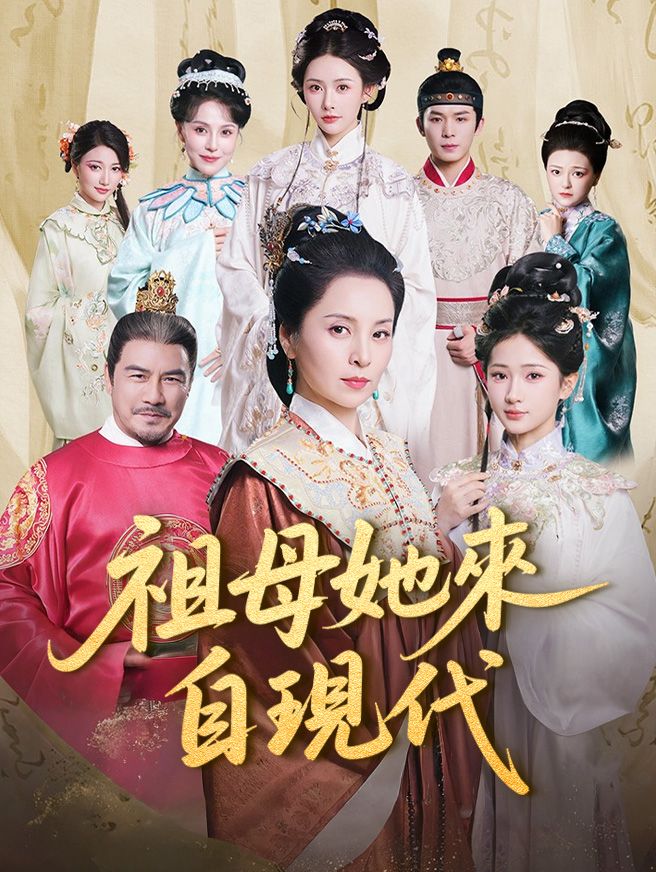 Poster 祖母她來自現代