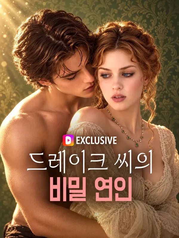 Poster 드레이크 씨의 비밀 연인