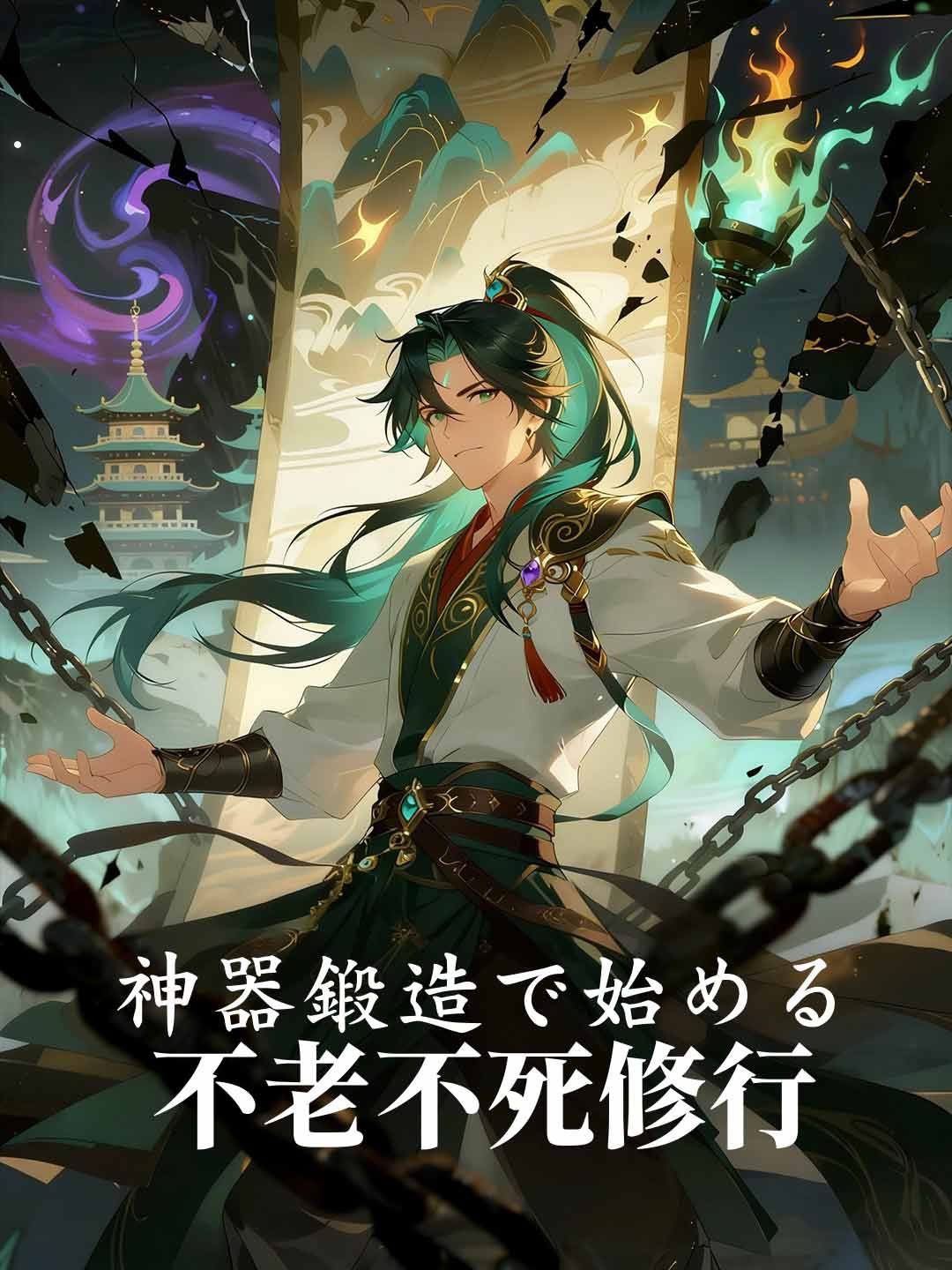 Poster 神器鍛造で始める不老不死修行