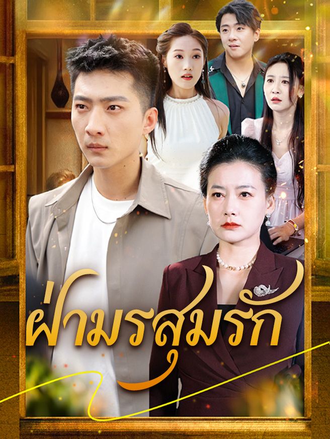 Poster ฝ่ามรสุมรัก