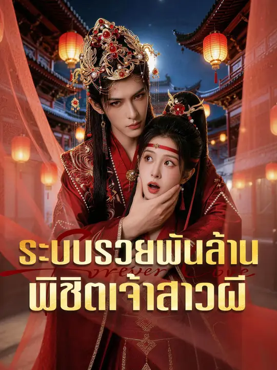 Poster ระบบรวยพันล้าน พิชิตเจ้าสาวผี
