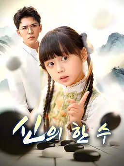 신의 한 수