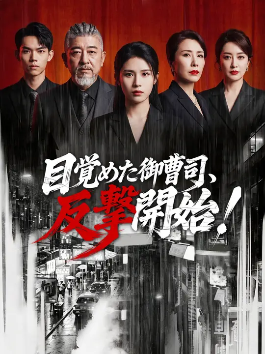 Poster 目覚めた御曹司、反撃開始！