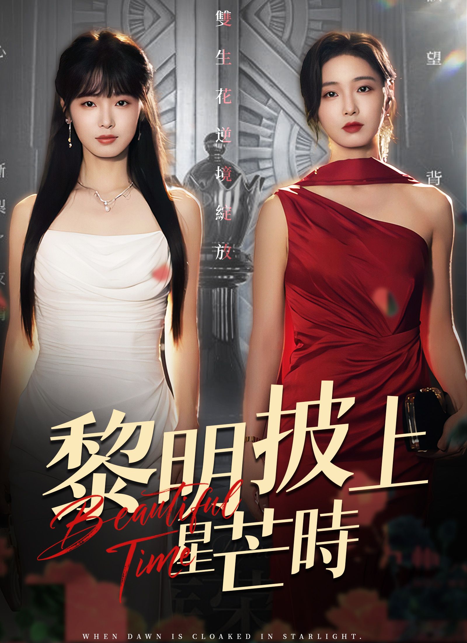 Poster 黎明披上星芒時