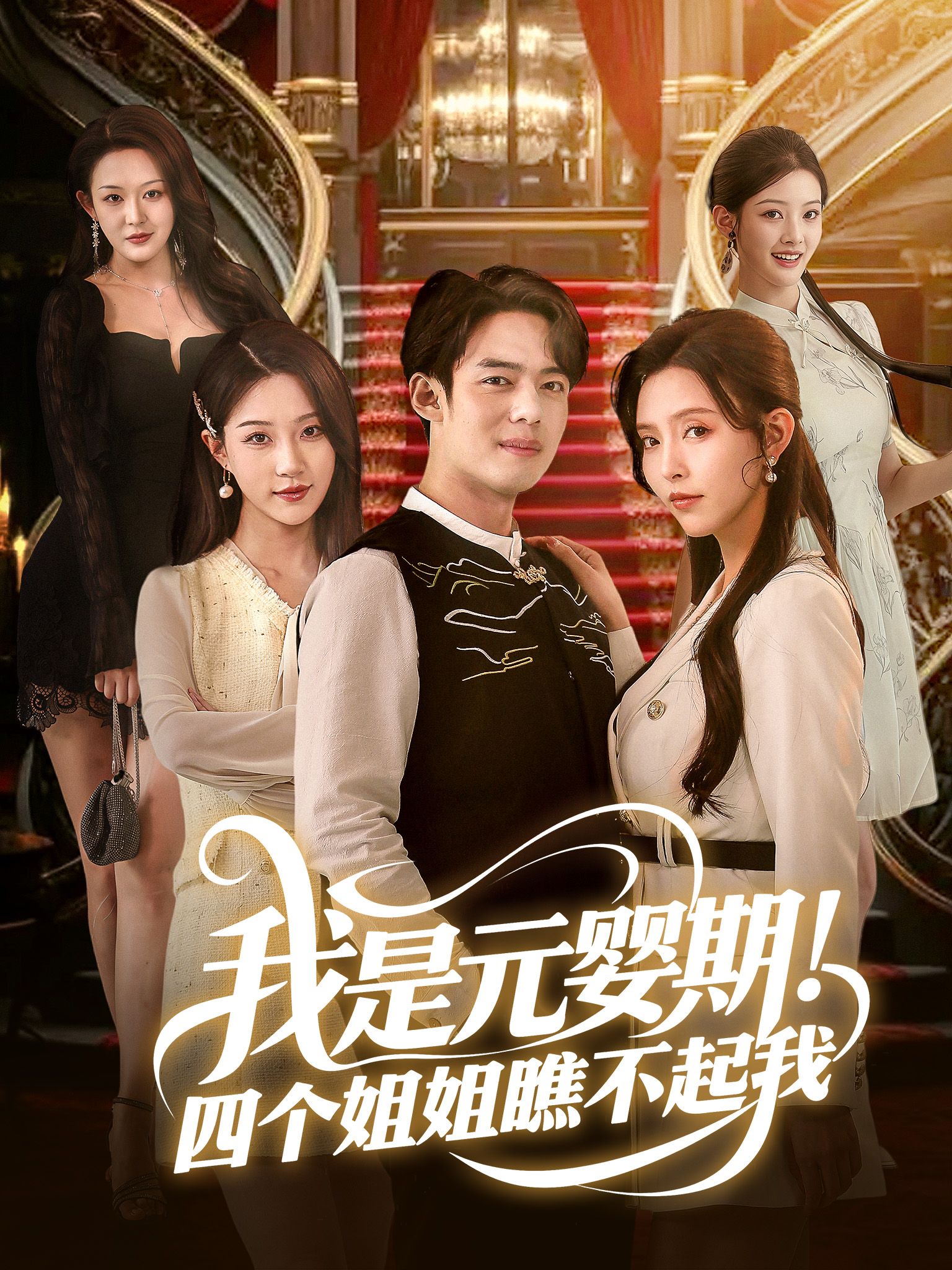 我是元婴期!四个姐姐瞧不起我