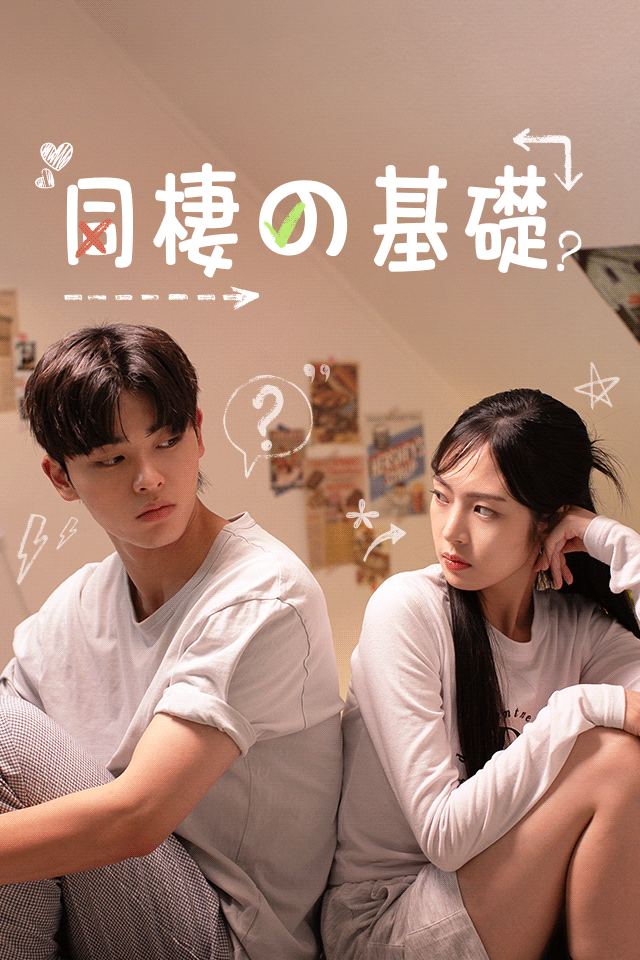 Poster 同居入門