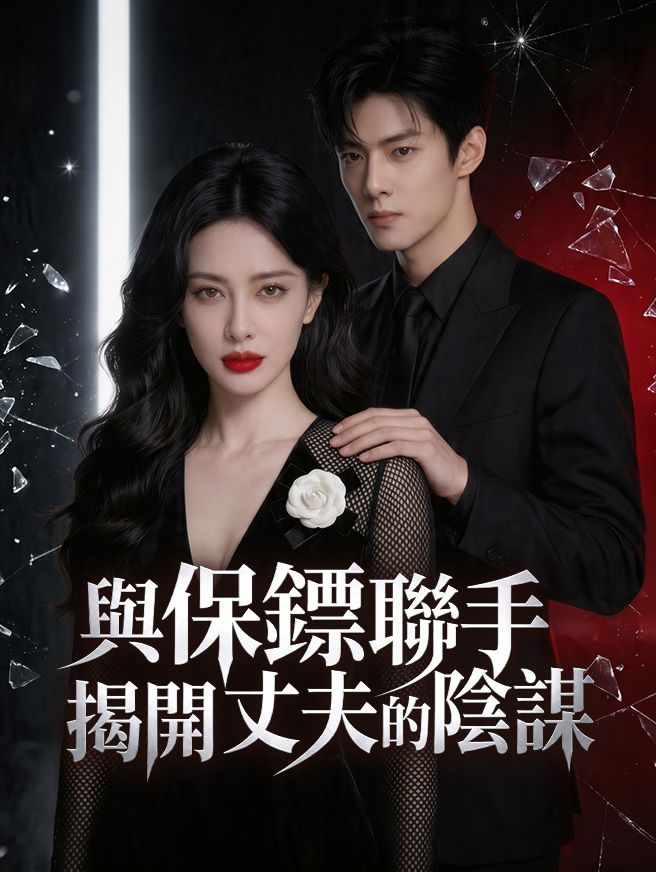 Poster 與保鏢聯手，揭開丈夫的陰謀