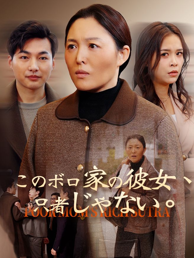 Poster このボロ家の彼女、只者じゃない