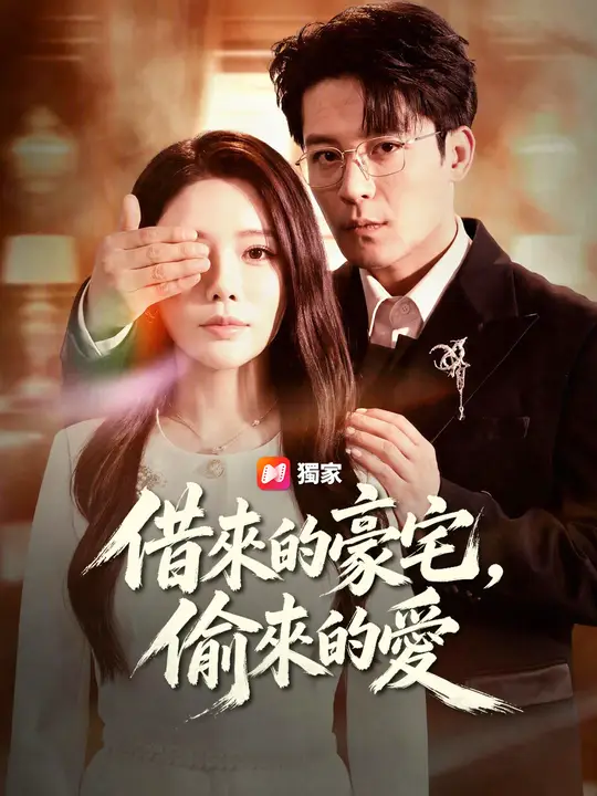 Poster 借來的豪宅，偷來的愛