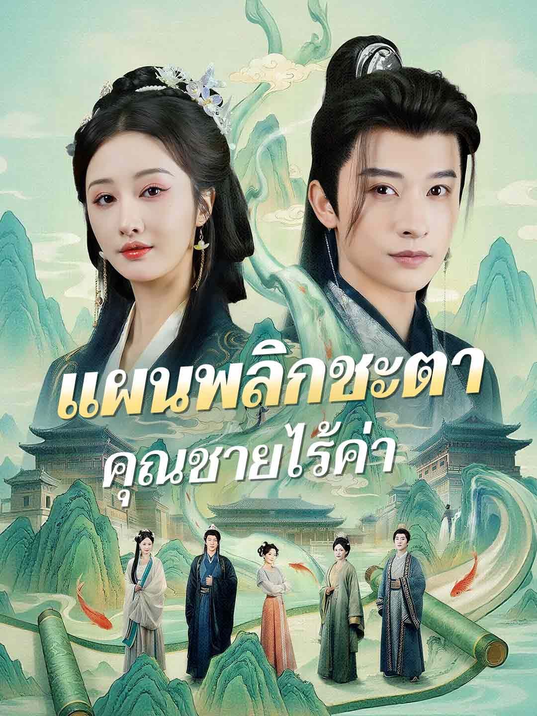 Poster (พากย์) แผนพลิกชะตาคุณชายไร้ค่า