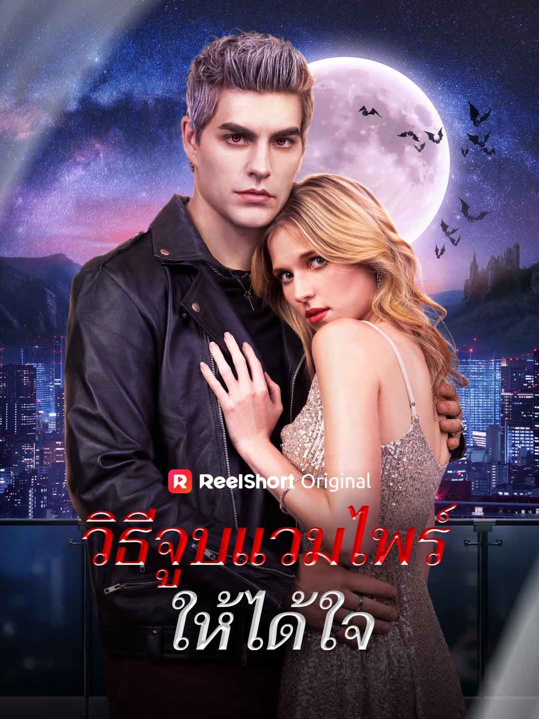 Poster วิธีจูบแวมไพร์ให้ได้ใจ