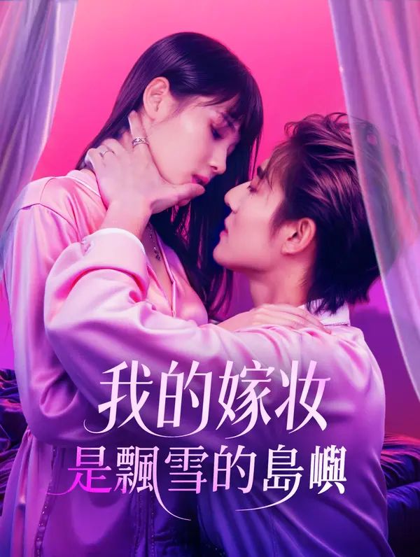 Poster 我的嫁妝，是飄雪的島嶼