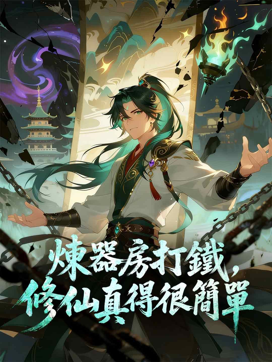 Poster 煉器房打鐵，修仙真得很簡單