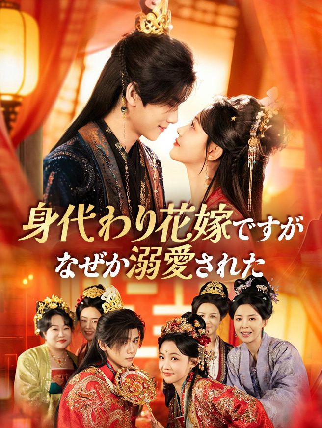 Poster 身代わり花嫁ですが、なぜか溺愛された
