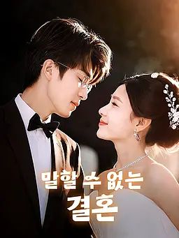 말할 수 없는 결혼