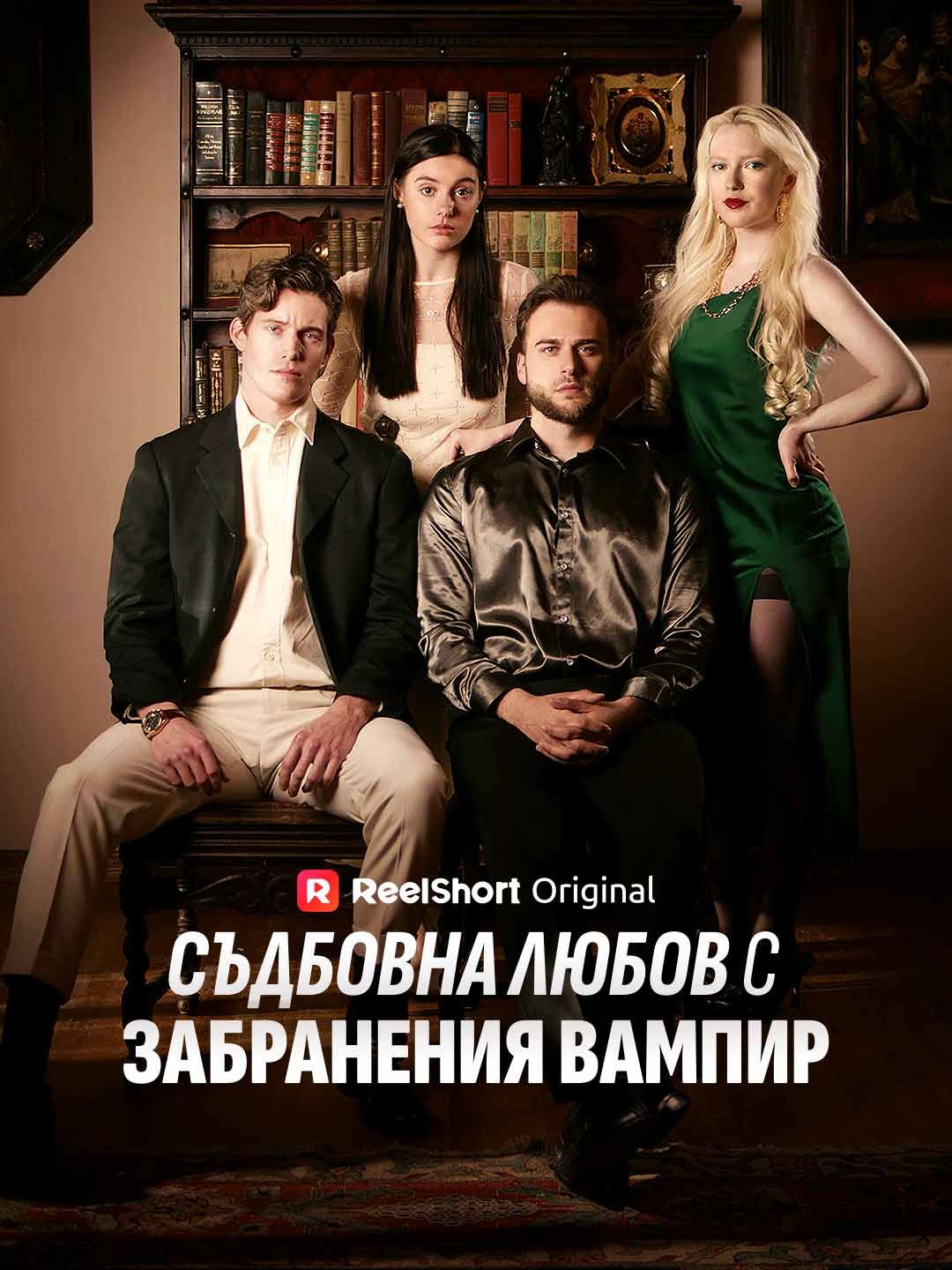 Съдбовна любов с забранения вампир