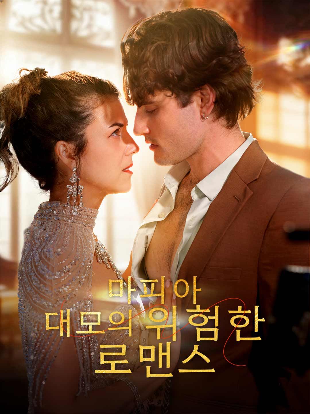 Poster 마피아 대모의 위험한 로맨스