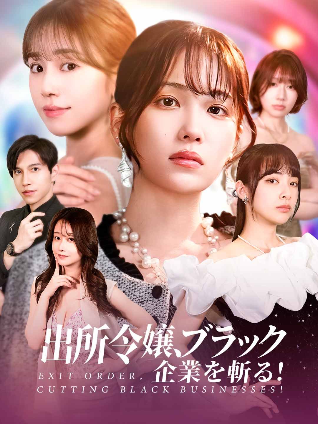 Poster 出所令嬢、ブラック企業を斬る！